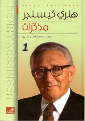 مذكرات هنري كيسنجر 2 مجلد