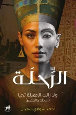الرحلة ولا زالت الجميلة تحيا