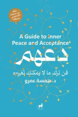 دعهم فن ترك ما لا يمكنك تغييره