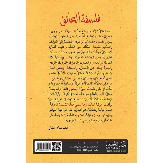 فلسفة العائق