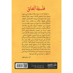 فلسفة العائق