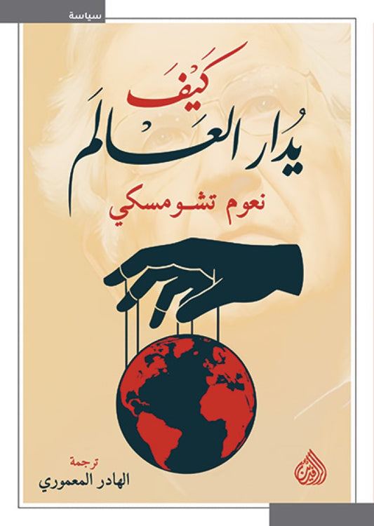 كيف يدار العالم - Book Fanar