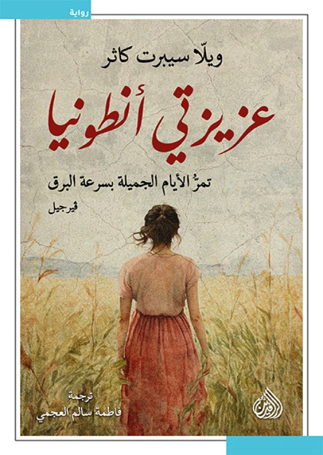 عزيزتي أنطونيا