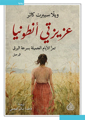 عزيزتي أنطونيا