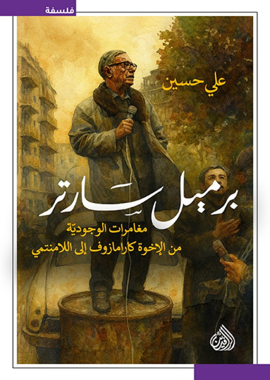 Sartre's Barrel