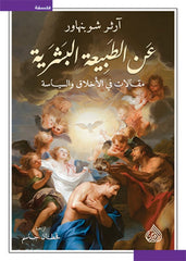 عن الطبيعة البشرية