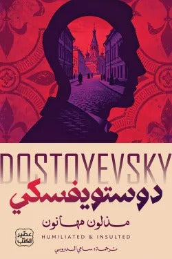 The Insulted and Humiliated, Dostoevsky - Sami al-Durubi