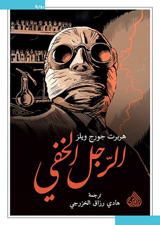 الرجل الخفي - Book Fanar