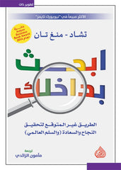 ابحث بداخلك