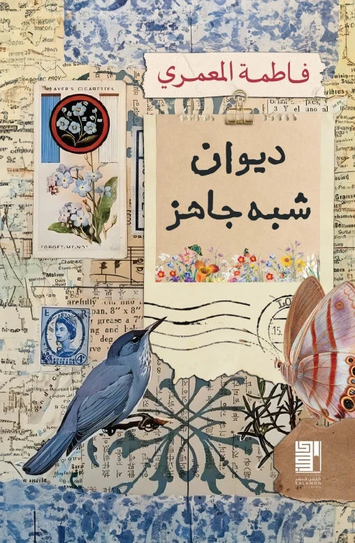 ديوان شبه جاهز