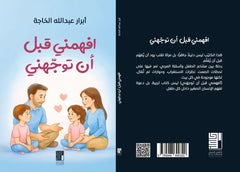 افهمني قبل أن توجهني