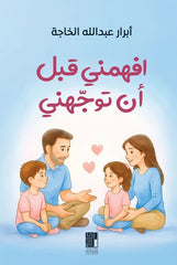 افهمني قبل أن توجهني