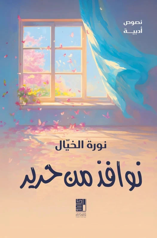 نوافذ من حرير