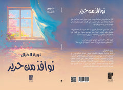 نوافذ من حرير