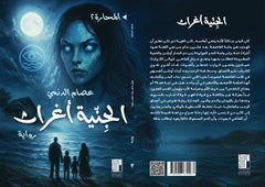 الجنية أغراث