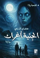 الجنية أغراث