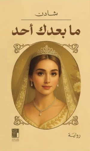 ما بعدك أحد