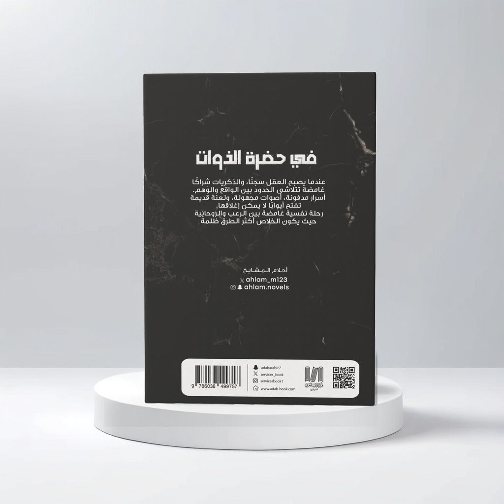 في حضرة الذوات
