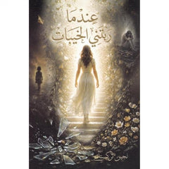 عندما ربتني الخيبات