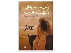 أخبروهم أنها هنا - Book Fanar