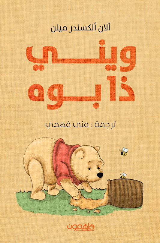 ويني ذا بوه