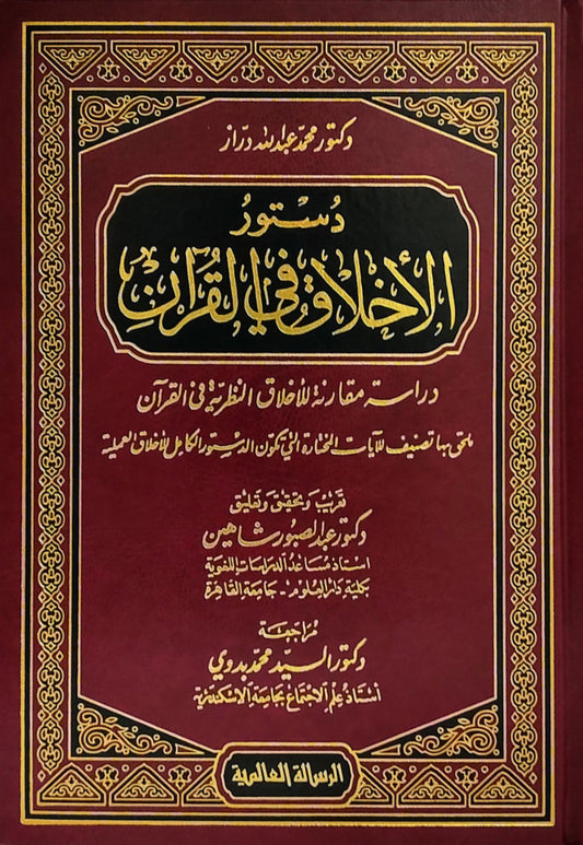 دستور الأخلاق في القرآن - Book Fanar