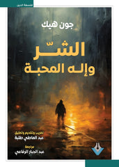 الشر وإله المحبة