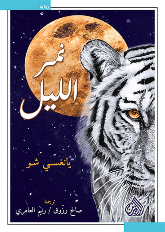 Night Tiger