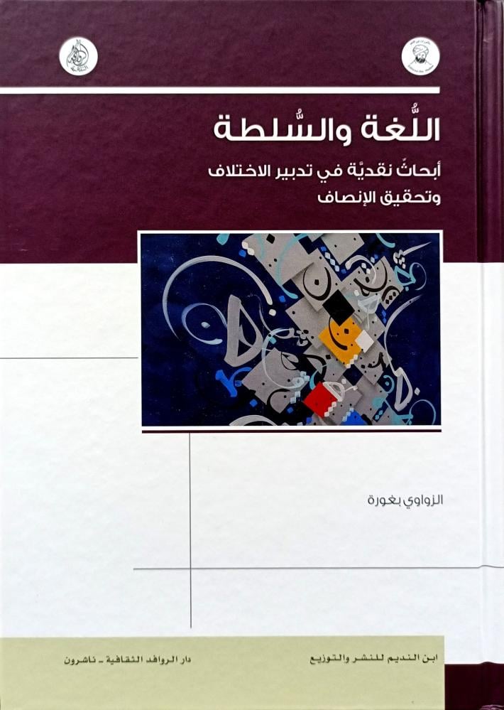 اللغة والسلطة - أبحاث نقدية في تدبير الاختلاف وتحقيق الإنصاف