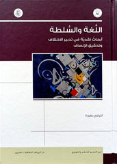 اللغة والسلطة - أبحاث نقدية في تدبير الاختلاف وتحقيق الإنصاف