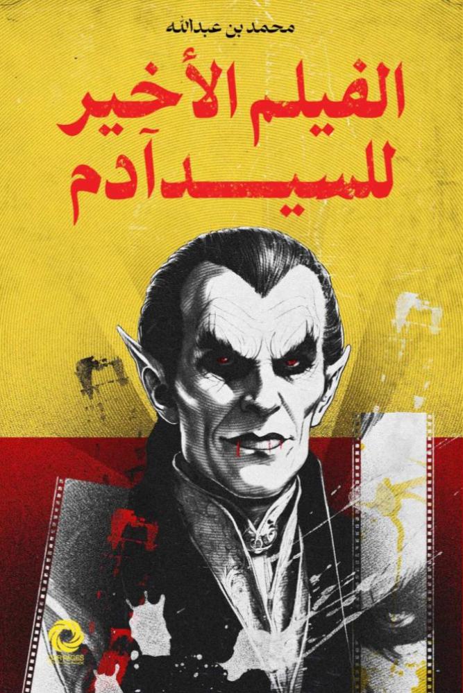 الفيلم الأخير للسيد آدم