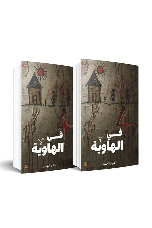 Novel: 4 in the Abyss - Two Parts