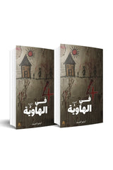 رواية 4 في الهاوية - جزئين