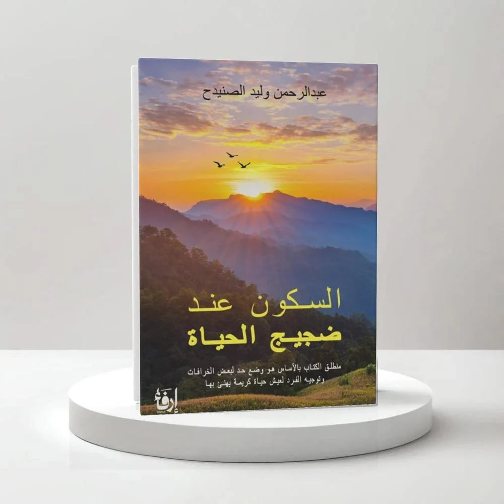 السكون عند ضجيج الحياة