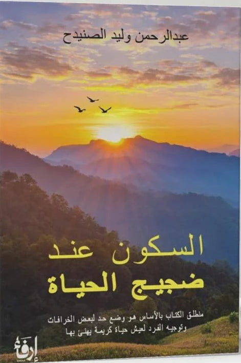 السكون عند ضجيج الحياة