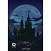 ‎أرواح قلعة التل‎