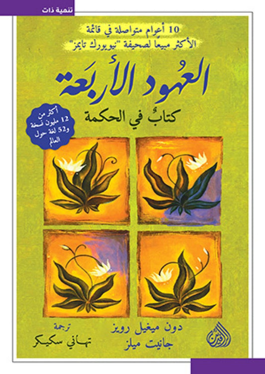العهود الأربعة كتاب في الحكمة