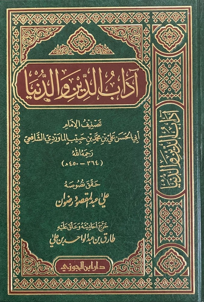 اداب الدين والدنيا