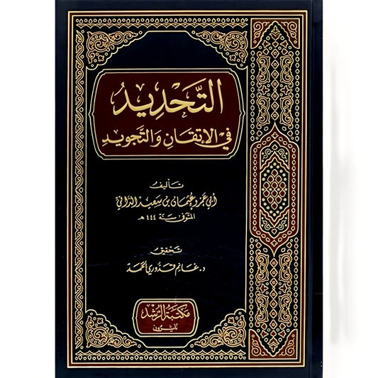 التحديد في الاتقان والتجويد