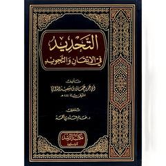 منير في احكام التجويد