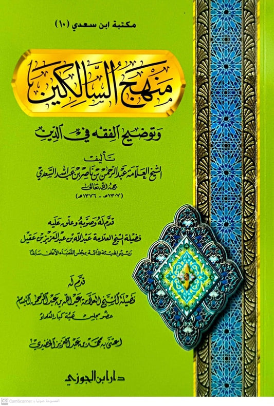 منهج السالكين وتوضيح الفقه في الدين - Book Fanar