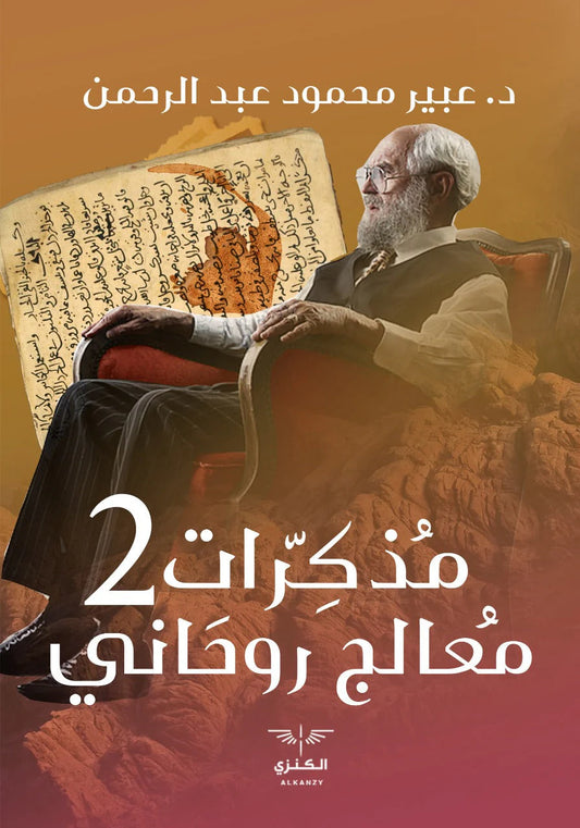 مذكرات معالج روحاني الجزء الثاني