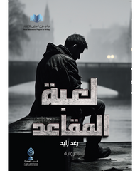 لعبة المقاعد