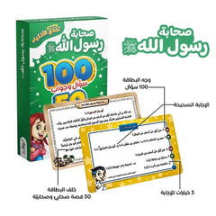 تحدي الاذكياء 100سؤال وجواب صحابة رسول الله