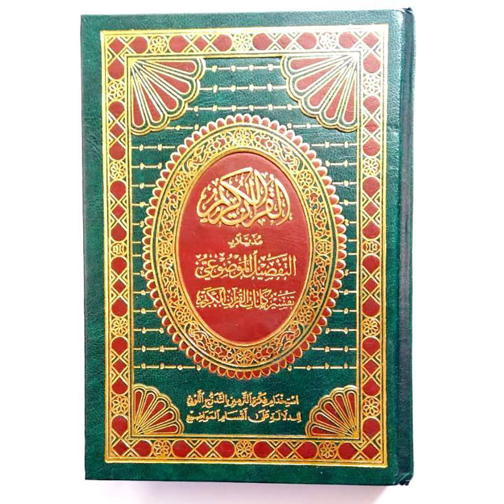 مصحف التفصيل الموضوعي الملون مقاس 14 * 20 سم