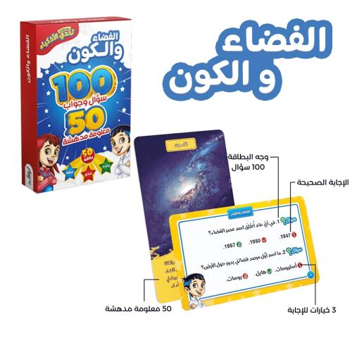 تحدي الاذكياء 100سؤال وجواب الفضاء والكون