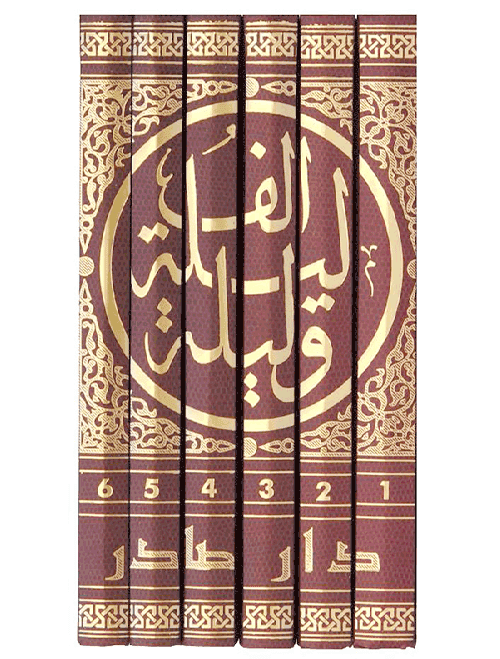 الف ليلة وليلة 6 اجزاء مجلدات