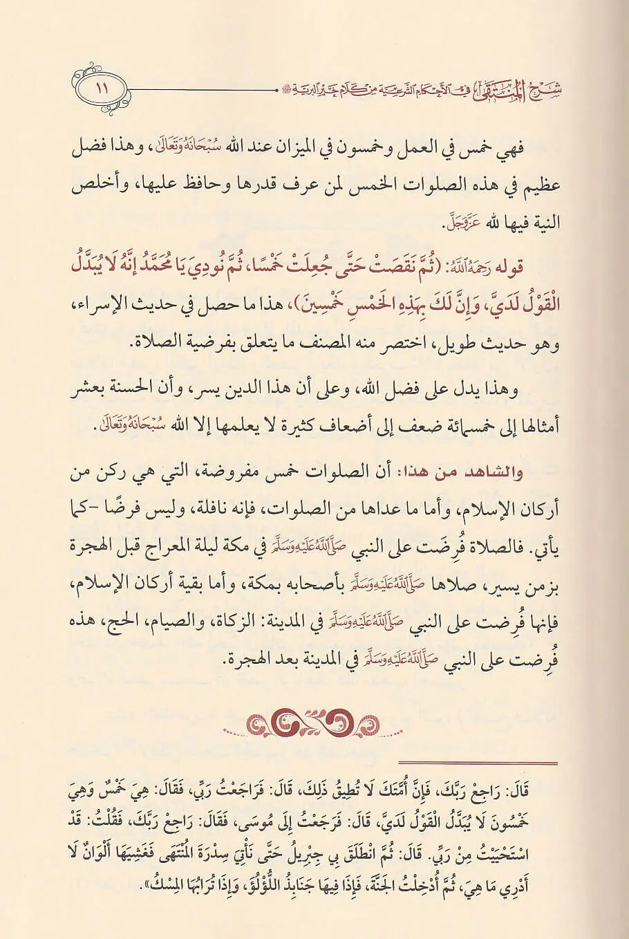 Explanation of Al-Muntaqa fi Al-Ahkam Al-Shari’ah from the words of the best of creation, 5 volumes 