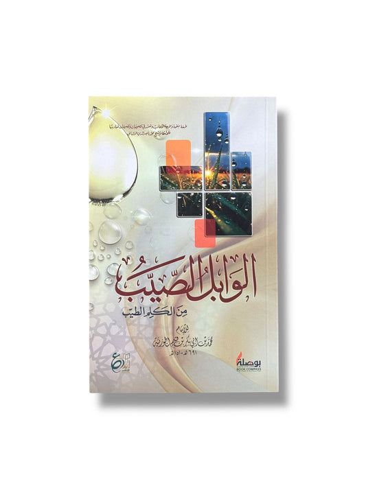 الوابل الصيب من الكلم الطيب