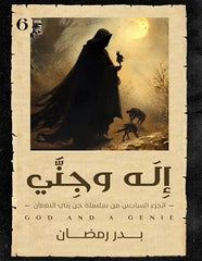 إله وجني